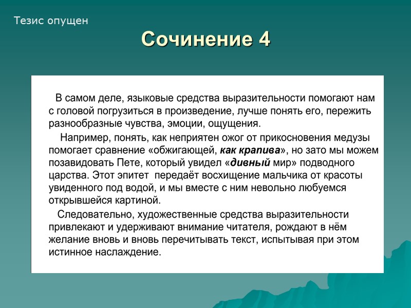 Сочинение 4 Тезис опущен